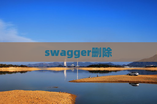 swagger删除