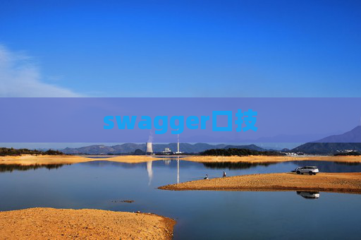 swagger口技